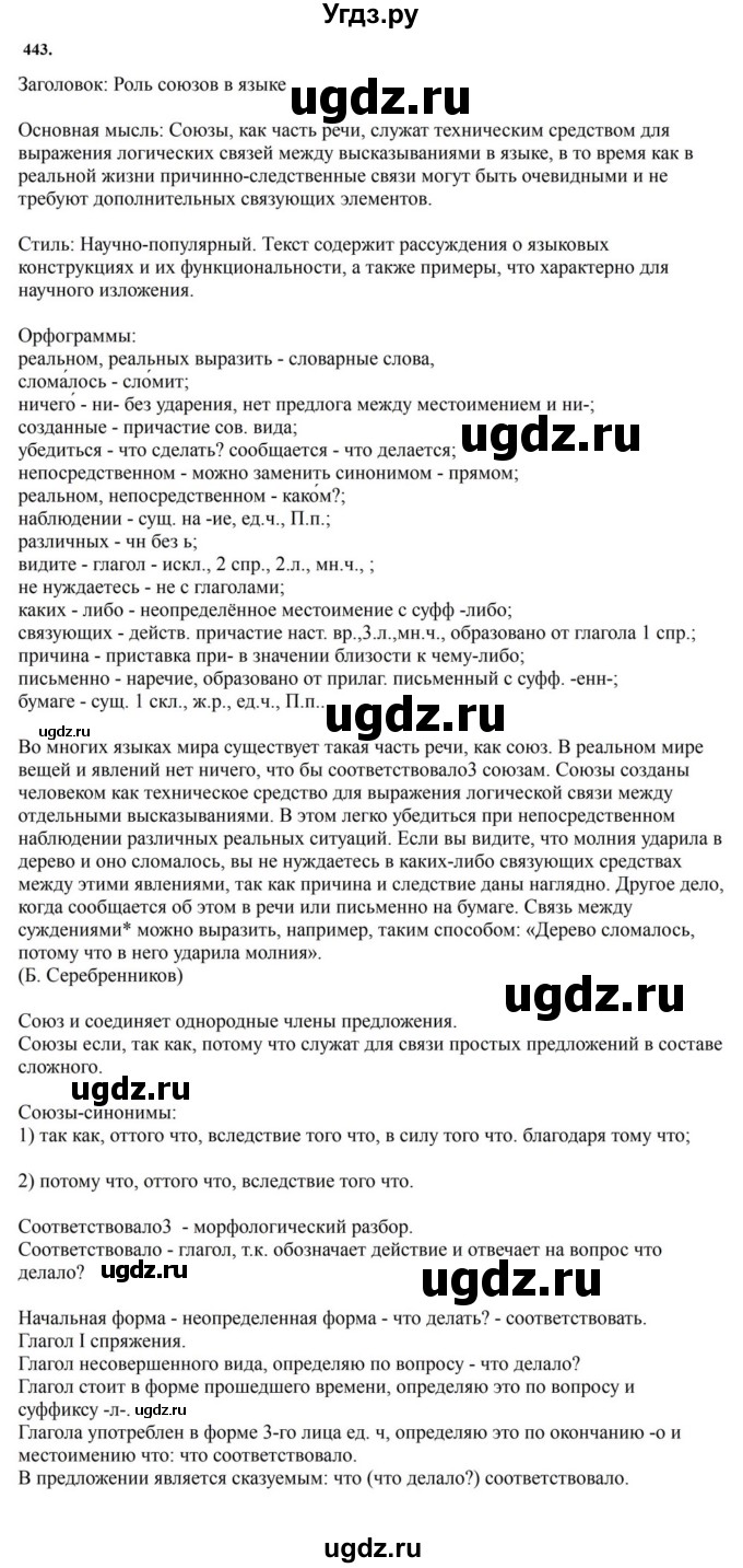 ГДЗ (Решебник к учебнику 2023) по русскому языку 7 класс М.Т. Баранов / упражнение / 443