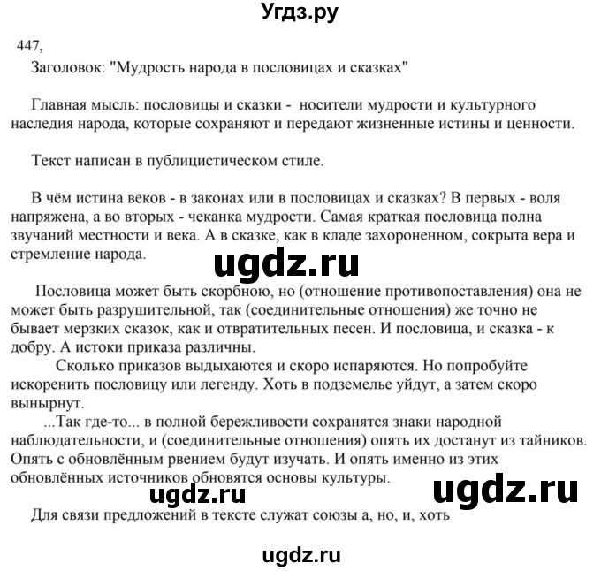 ГДЗ (Решебник к учебнику 2023) по русскому языку 7 класс М.Т. Баранов / упражнение / 447