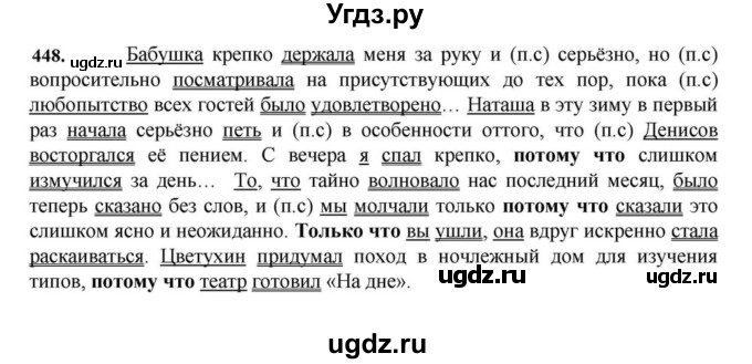 ГДЗ (Решебник к учебнику 2023) по русскому языку 7 класс М.Т. Баранов / упражнение / 448