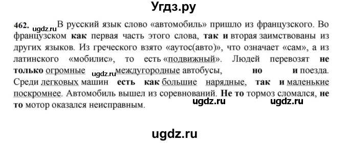 ГДЗ (Решебник к учебнику 2023) по русскому языку 7 класс М.Т. Баранов / упражнение / 462