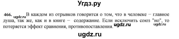 ГДЗ (Решебник к учебнику 2023) по русскому языку 7 класс М.Т. Баранов / упражнение / 466
