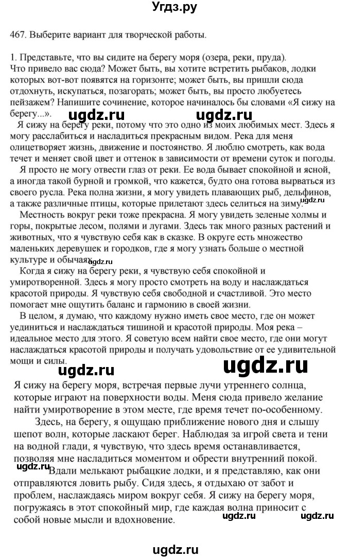 ГДЗ (Решебник к учебнику 2023) по русскому языку 7 класс М.Т. Баранов / упражнение / 467