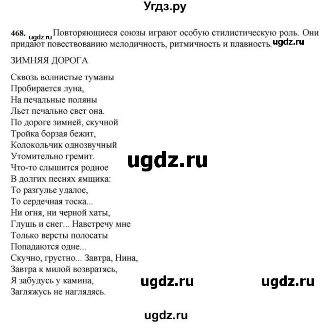 ГДЗ (Решебник к учебнику 2023) по русскому языку 7 класс М.Т. Баранов / упражнение / 468