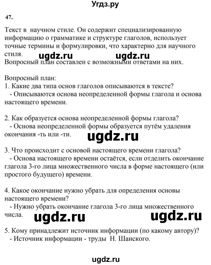 ГДЗ (Решебник к учебнику 2023) по русскому языку 7 класс М.Т. Баранов / упражнение / 47