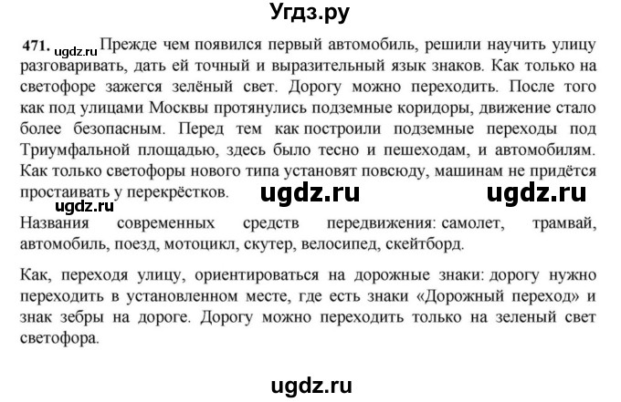 ГДЗ (Решебник к учебнику 2023) по русскому языку 7 класс М.Т. Баранов / упражнение / 471