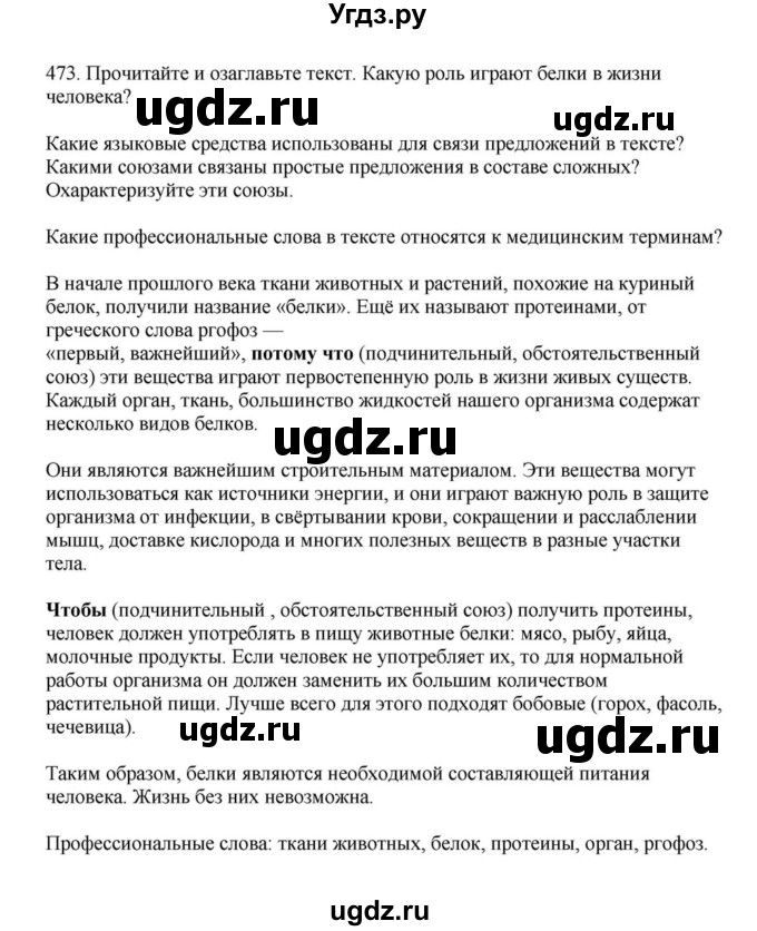 ГДЗ (Решебник к учебнику 2023) по русскому языку 7 класс М.Т. Баранов / упражнение / 473