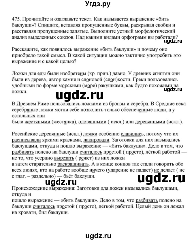 ГДЗ (Решебник к учебнику 2023) по русскому языку 7 класс М.Т. Баранов / упражнение / 475