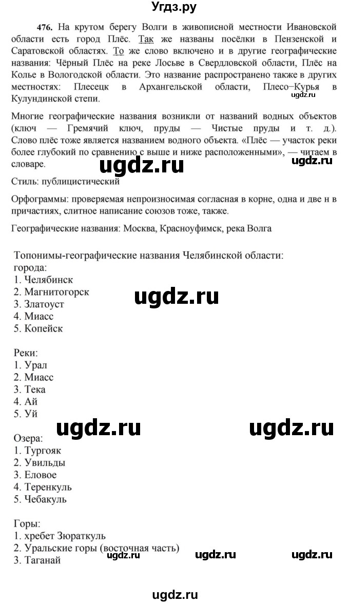 ГДЗ (Решебник к учебнику 2023) по русскому языку 7 класс М.Т. Баранов / упражнение / 476