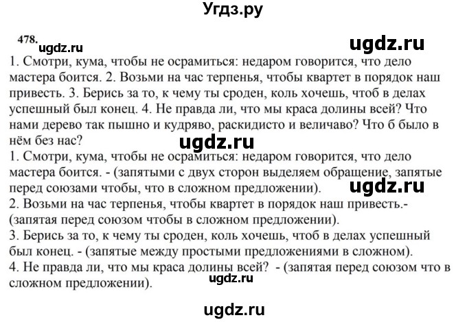 ГДЗ (Решебник к учебнику 2023) по русскому языку 7 класс М.Т. Баранов / упражнение / 478