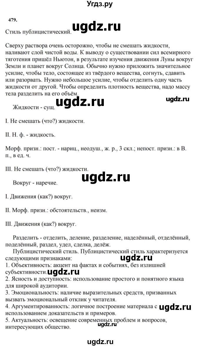 ГДЗ (Решебник к учебнику 2023) по русскому языку 7 класс М.Т. Баранов / упражнение / 479