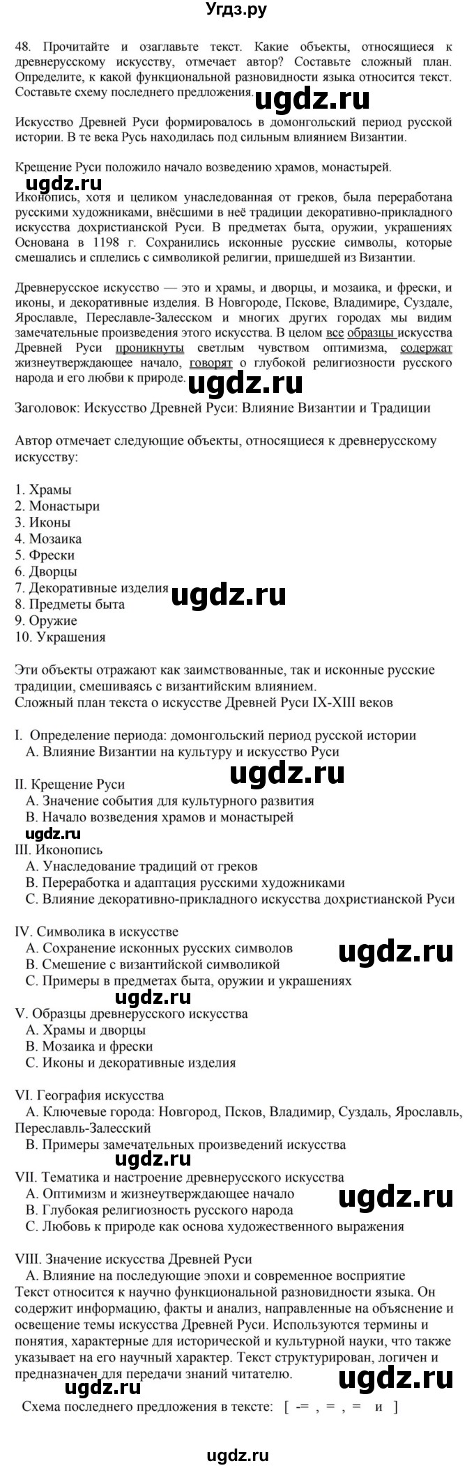 ГДЗ (Решебник к учебнику 2023) по русскому языку 7 класс М.Т. Баранов / упражнение / 48