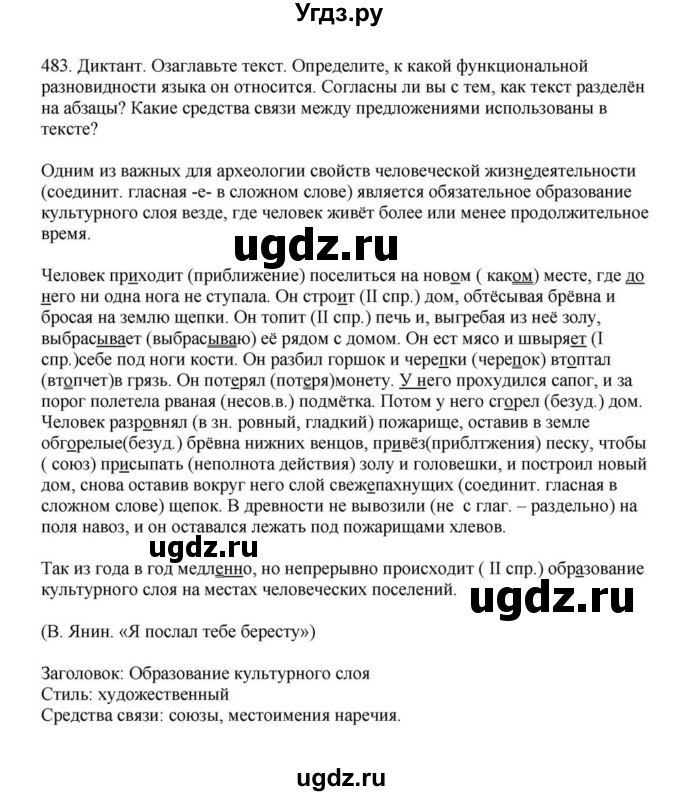 ГДЗ (Решебник к учебнику 2023) по русскому языку 7 класс М.Т. Баранов / упражнение / 483