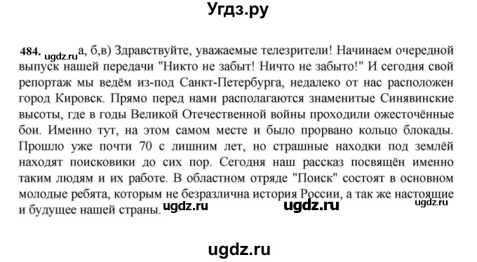 ГДЗ (Решебник к учебнику 2023) по русскому языку 7 класс М.Т. Баранов / упражнение / 484
