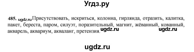 ГДЗ (Решебник к учебнику 2023) по русскому языку 7 класс М.Т. Баранов / упражнение / 485