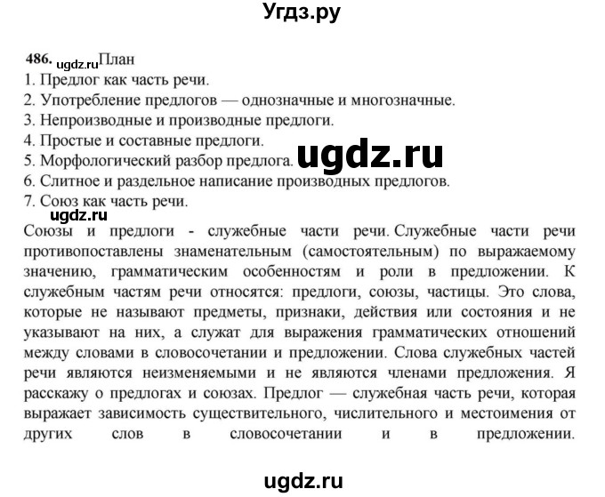 ГДЗ (Решебник к учебнику 2023) по русскому языку 7 класс М.Т. Баранов / упражнение / 486