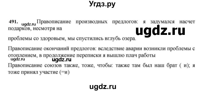 ГДЗ (Решебник к учебнику 2023) по русскому языку 7 класс М.Т. Баранов / упражнение / 491