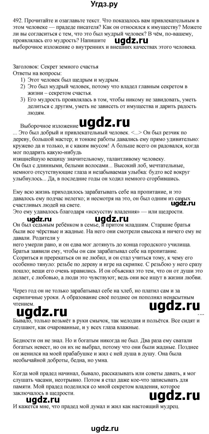 ГДЗ (Решебник к учебнику 2023) по русскому языку 7 класс М.Т. Баранов / упражнение / 492