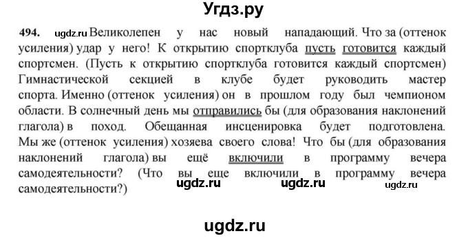 ГДЗ (Решебник к учебнику 2023) по русскому языку 7 класс М.Т. Баранов / упражнение / 494