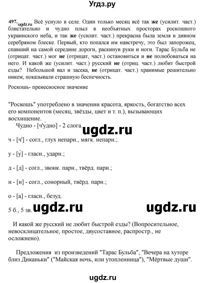 ГДЗ (Решебник к учебнику 2023) по русскому языку 7 класс М.Т. Баранов / упражнение / 497