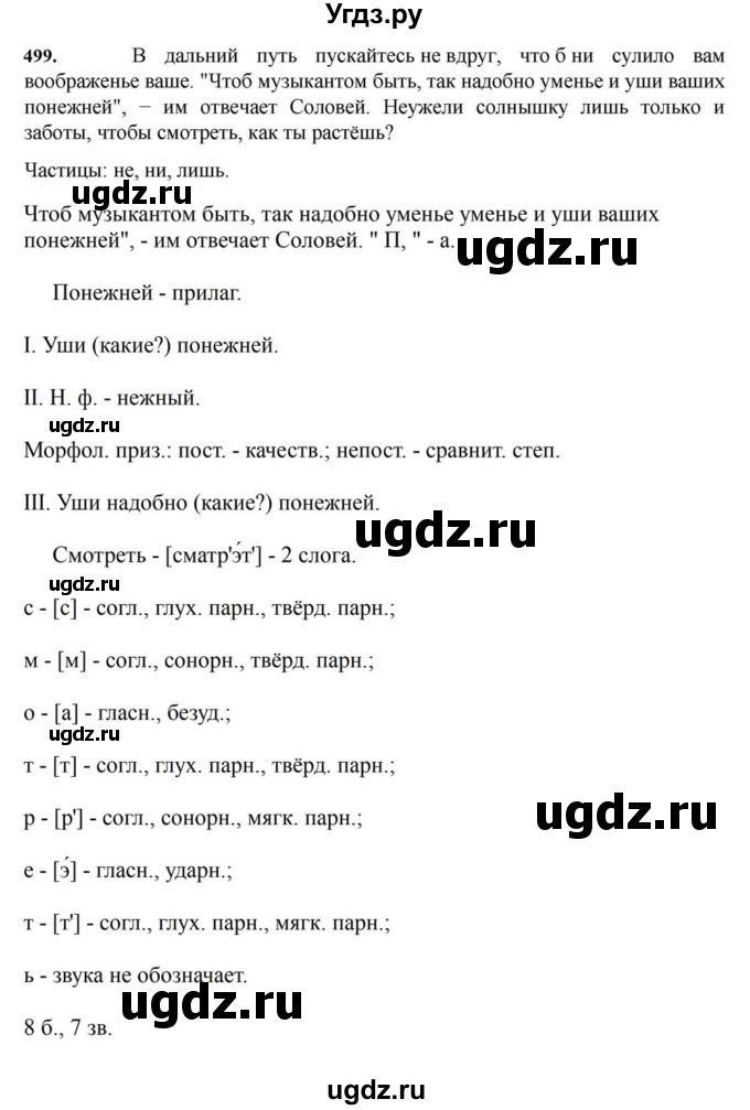 ГДЗ (Решебник к учебнику 2023) по русскому языку 7 класс М.Т. Баранов / упражнение / 499