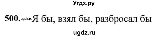 ГДЗ (Решебник к учебнику 2023) по русскому языку 7 класс М.Т. Баранов / упражнение / 500