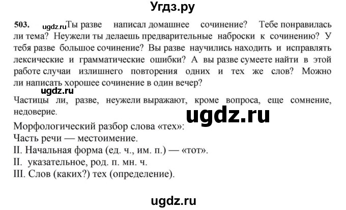 ГДЗ (Решебник к учебнику 2023) по русскому языку 7 класс М.Т. Баранов / упражнение / 503