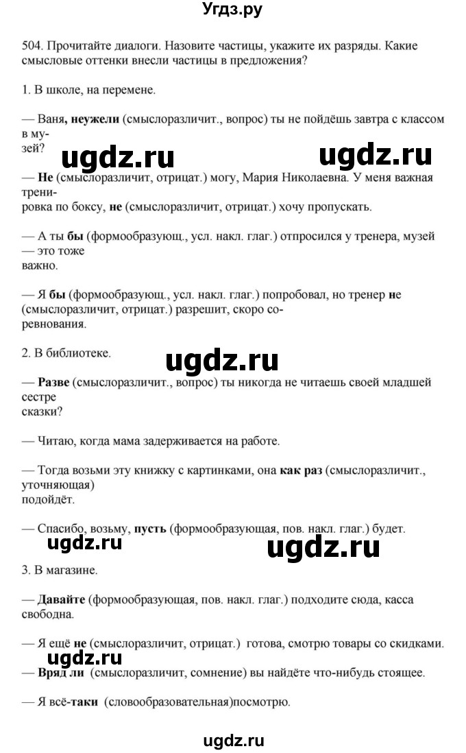ГДЗ (Решебник к учебнику 2023) по русскому языку 7 класс М.Т. Баранов / упражнение / 504