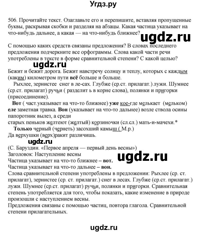 ГДЗ (Решебник к учебнику 2023) по русскому языку 7 класс М.Т. Баранов / упражнение / 506