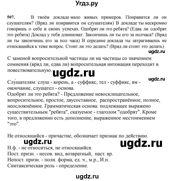 ГДЗ (Решебник к учебнику 2023) по русскому языку 7 класс М.Т. Баранов / упражнение / 507