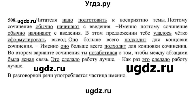 ГДЗ (Решебник к учебнику 2023) по русскому языку 7 класс М.Т. Баранов / упражнение / 508