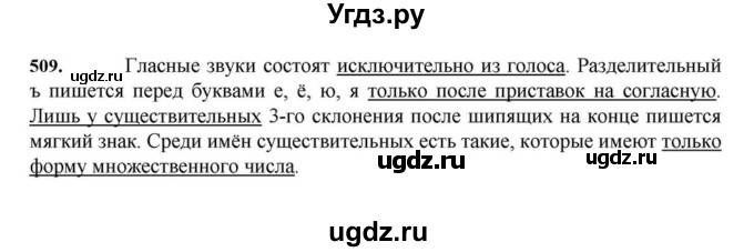 ГДЗ (Решебник к учебнику 2023) по русскому языку 7 класс М.Т. Баранов / упражнение / 509