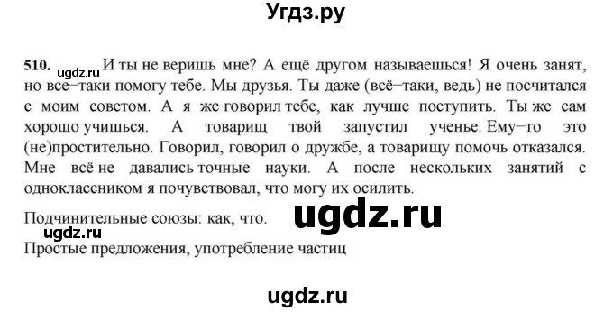 ГДЗ (Решебник к учебнику 2023) по русскому языку 7 класс М.Т. Баранов / упражнение / 510