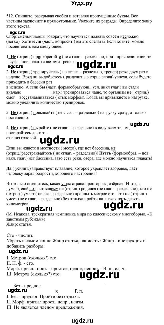ГДЗ (Решебник к учебнику 2023) по русскому языку 7 класс М.Т. Баранов / упражнение / 512