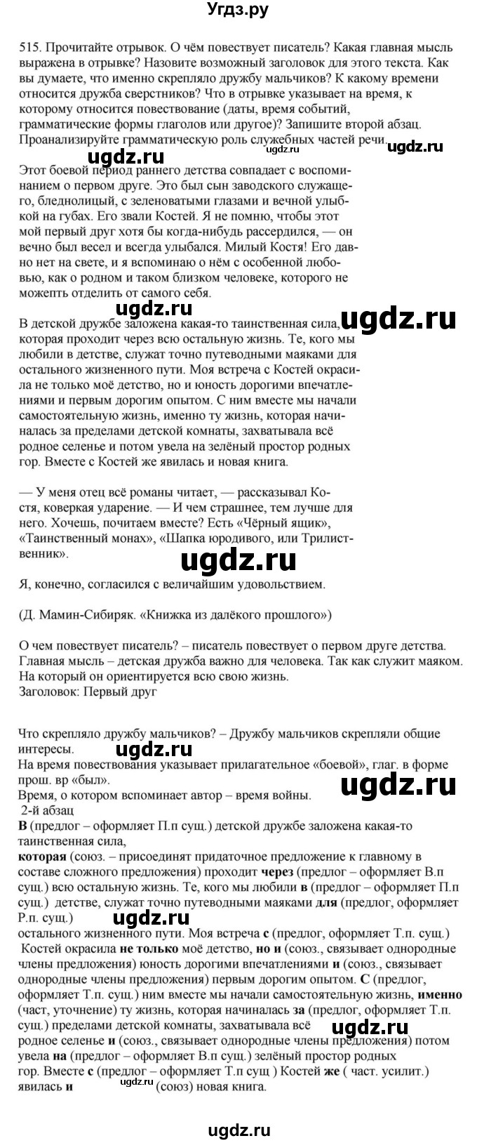 ГДЗ (Решебник к учебнику 2023) по русскому языку 7 класс М.Т. Баранов / упражнение / 515