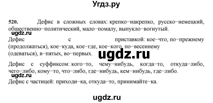 ГДЗ (Решебник к учебнику 2023) по русскому языку 7 класс М.Т. Баранов / упражнение / 520