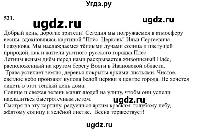 ГДЗ (Решебник к учебнику 2023) по русскому языку 7 класс М.Т. Баранов / упражнение / 521