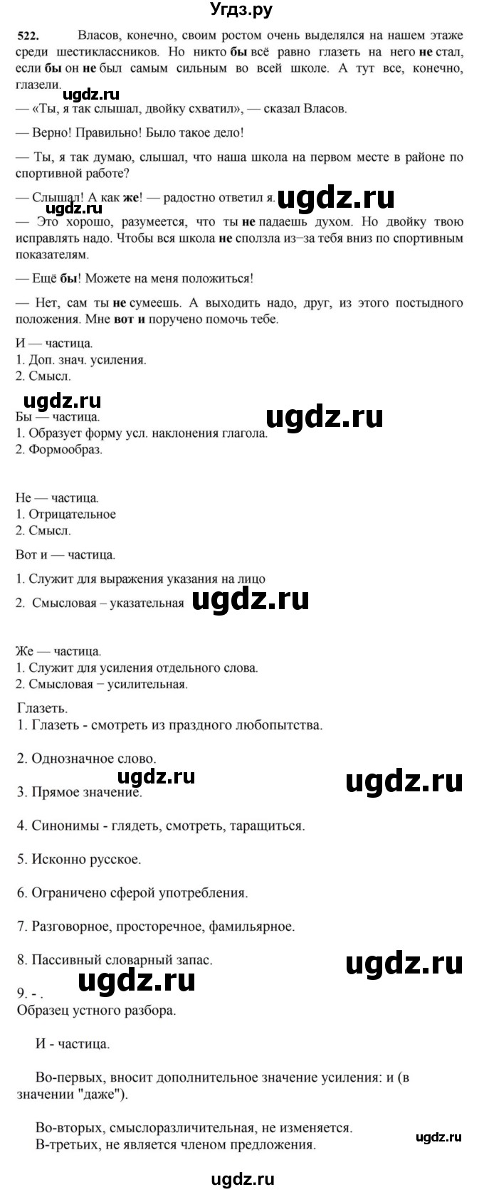 ГДЗ (Решебник к учебнику 2023) по русскому языку 7 класс М.Т. Баранов / упражнение / 522