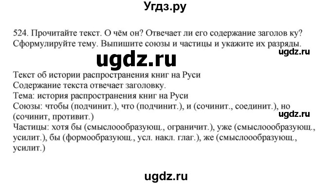 ГДЗ (Решебник к учебнику 2023) по русскому языку 7 класс М.Т. Баранов / упражнение / 524