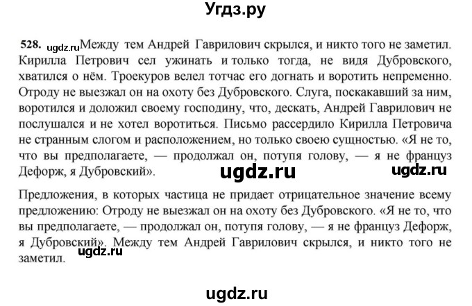 ГДЗ (Решебник к учебнику 2023) по русскому языку 7 класс М.Т. Баранов / упражнение / 528
