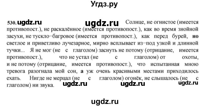 ГДЗ (Решебник к учебнику 2023) по русскому языку 7 класс М.Т. Баранов / упражнение / 530