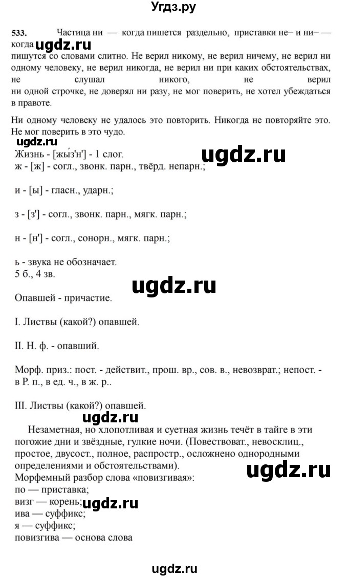 ГДЗ (Решебник к учебнику 2023) по русскому языку 7 класс М.Т. Баранов / упражнение / 533