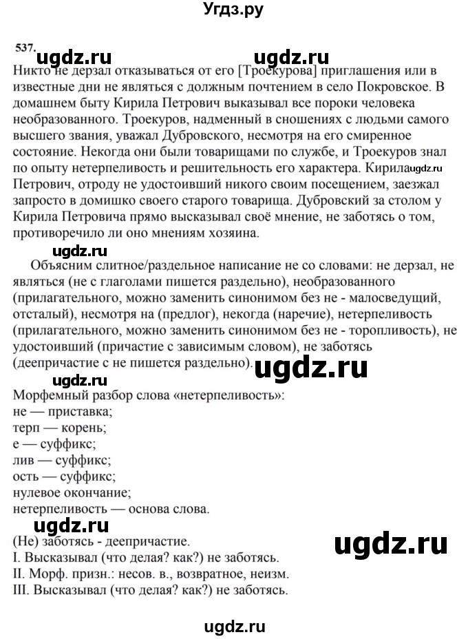 ГДЗ (Решебник к учебнику 2023) по русскому языку 7 класс М.Т. Баранов / упражнение / 537