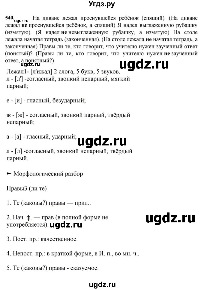ГДЗ (Решебник к учебнику 2023) по русскому языку 7 класс М.Т. Баранов / упражнение / 540