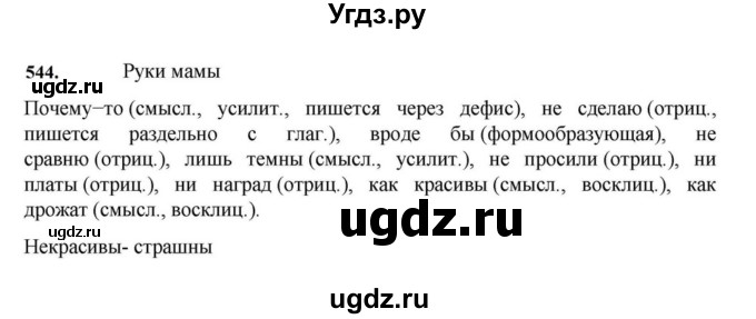 ГДЗ (Решебник к учебнику 2023) по русскому языку 7 класс М.Т. Баранов / упражнение / 544