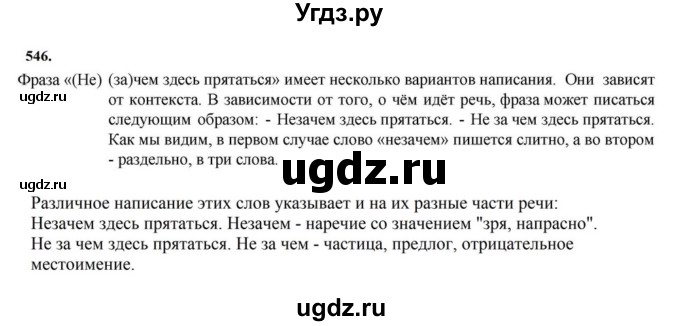 ГДЗ (Решебник к учебнику 2023) по русскому языку 7 класс М.Т. Баранов / упражнение / 546
