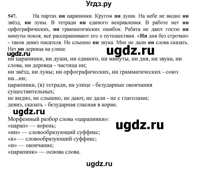 ГДЗ (Решебник к учебнику 2023) по русскому языку 7 класс М.Т. Баранов / упражнение / 547