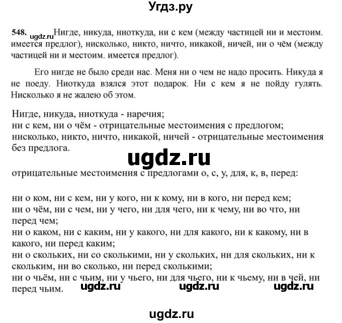 ГДЗ (Решебник к учебнику 2023) по русскому языку 7 класс М.Т. Баранов / упражнение / 548