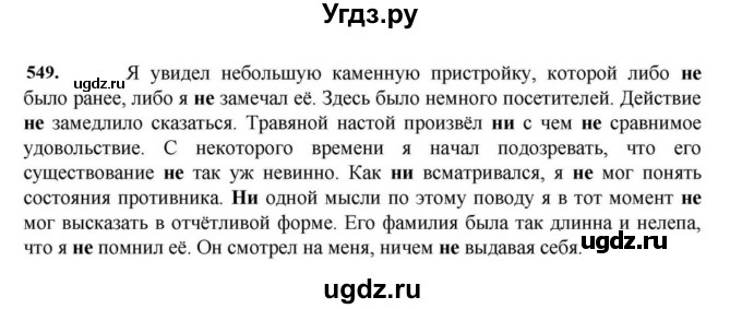 ГДЗ (Решебник к учебнику 2023) по русскому языку 7 класс М.Т. Баранов / упражнение / 549