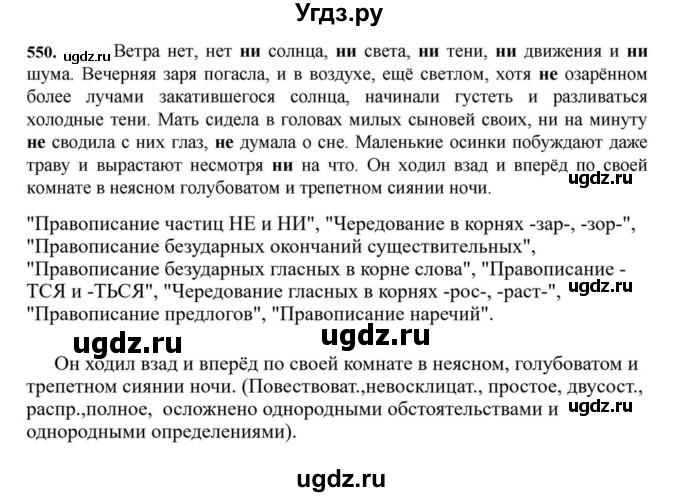 ГДЗ (Решебник к учебнику 2023) по русскому языку 7 класс М.Т. Баранов / упражнение / 550