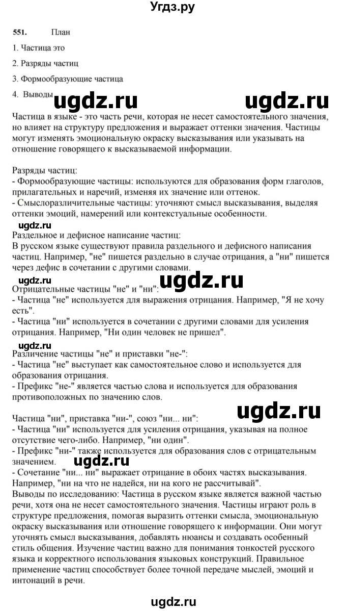 ГДЗ (Решебник к учебнику 2023) по русскому языку 7 класс М.Т. Баранов / упражнение / 551